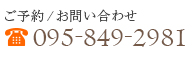 ご予約・お問い合わせは　電話番号095-848-2981