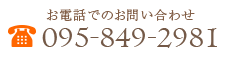 電話でのお問い合わせは　電話番号：095-849-2981