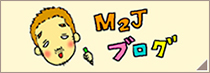 M2Jブログ