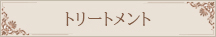 トリートメント